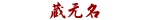 蔵元名