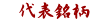 代表銘柄