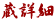 蔵詳細