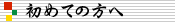 初めての方へ