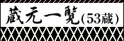 山形県53蔵紹介一覧へ
